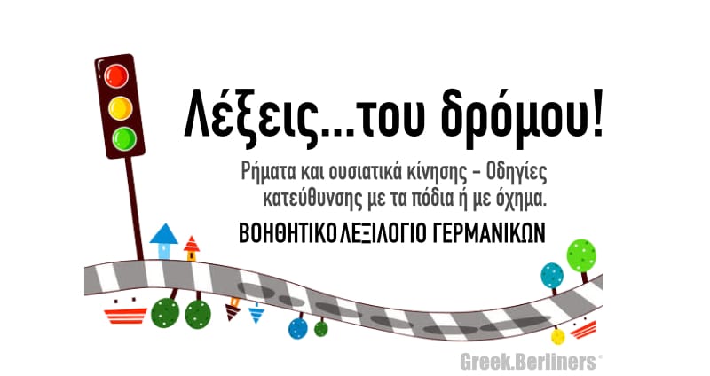 Λεξιλόγιο γερμανικών – Βοήθημα για την μετακίνηση στο δρόμο